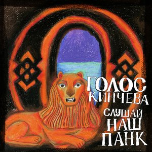 Слушай наш панк
