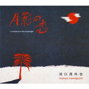 月影の恋