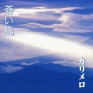 蒼い鳥/虹の待ち人