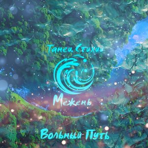 Танец стихий. Межень - EP