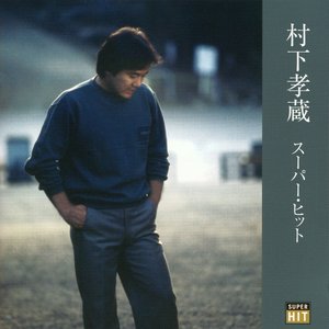 スーパー・ヒット