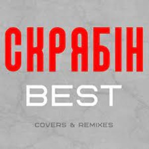 Best (Сovers & Remixes)