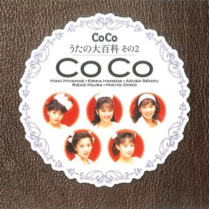 CoCo☆うたの大百科その2