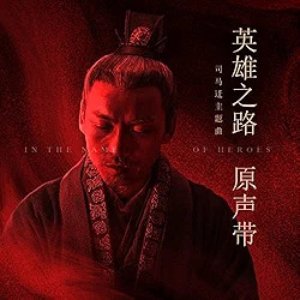 不朽的歌 (纪录片《英雄之路》司马迁主题曲)