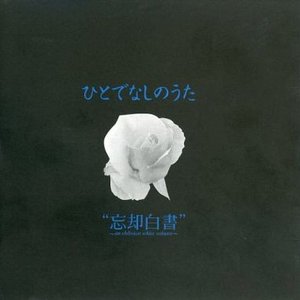ひとでなしのうた