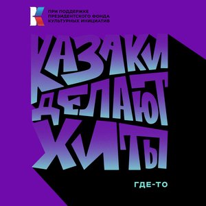 Где-то