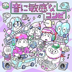 音に敏感なコンピ