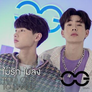 ไม่รักไม่ลง (TOO CUTE TO HANDLE) - Single