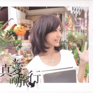 真愛的旅行