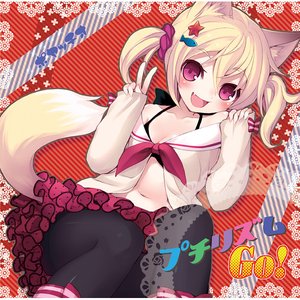 プチリズムＧｏ！