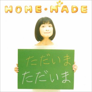 HOME・MADE ―ただいま―