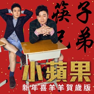 小蘋果 (新年喜羊羊賀歲版) - EP