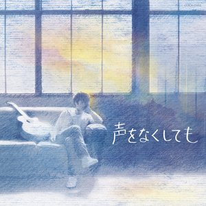声をなくしても