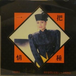 一把情種