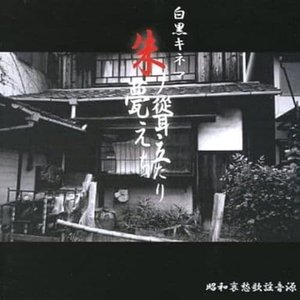 朱ノ甍聳え立ちたり