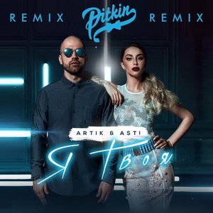 Я твоя (DJ Pitkin Remix) - Single