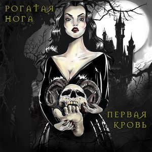 Первая кровь