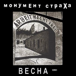 Весна 1991