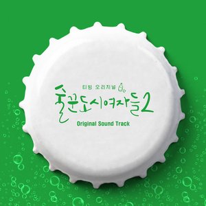 Work Later Drink Now S2 (Original Soundtrack)