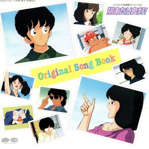 陽あたり良好! オリジナル・ソング・ブック