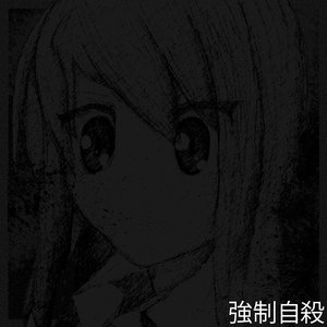 強制自殺