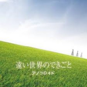 遠い世界のできごと