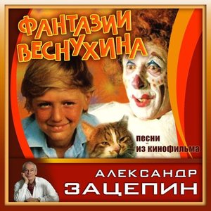 Фантазии Веснухина