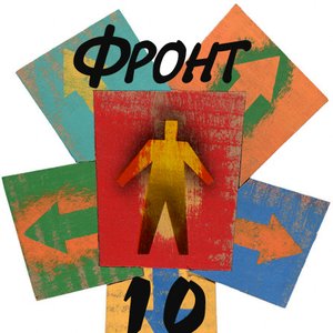 'Фронт-10, 2006, Избранное' için resim