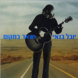 נשאר במקום