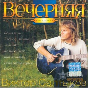 Вечерняя коллекция