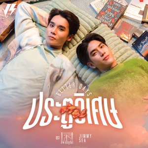 ประตูวิเศษ (Better Days) [เพลงประกอบซีรีส์ "Last Twilight ภาพนายไม่เคยลืม"] - Single