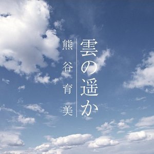 雲の遥か