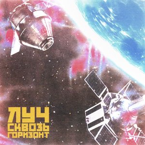 Сквозь горизонт