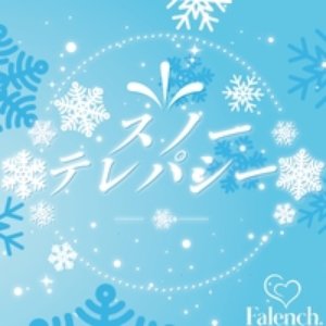 スノーテレパシー