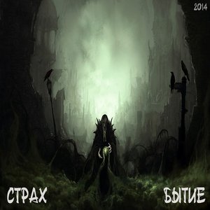 Страх 的头像