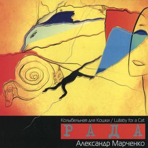 Колыбельная для кошки (feat. Александр Марченко)