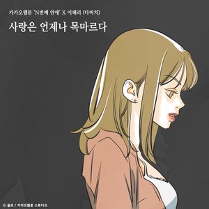 사랑은 언제나 목마르다 (N번째 연애 X 이해리 (다비치))