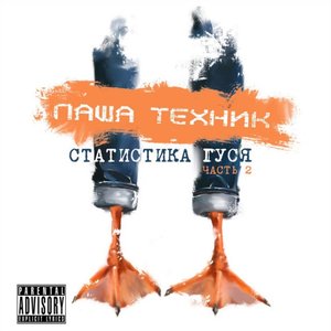 Статистика гуся, Часть 2