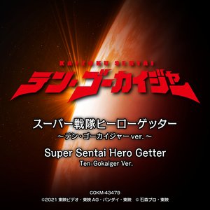 スーパー戦隊ヒーローゲッター (テン・ゴーカイジャーver.)