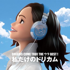 DREAMS COME TRUE THE ウラBEST！ 私だけのドリカム