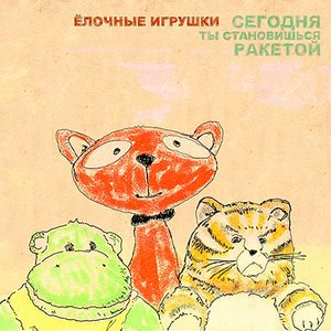 Image for 'Сегодня ты становишься ракетой'