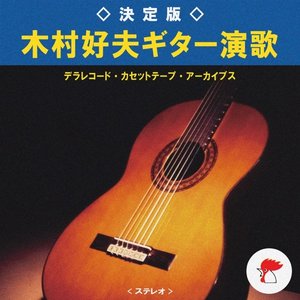 決定版　木村好夫ギター演歌