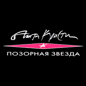 Позорная звезда cover