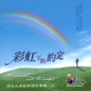 彩虹下的約定 cover