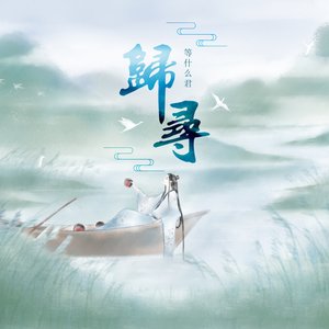 归寻 - Single