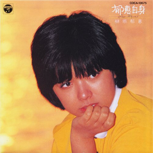 榊原郁恵 Getsongbpm