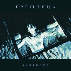 Грешница [Explicit]