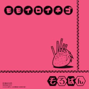 モモイロイチゴ