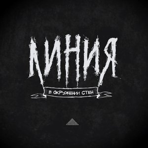В окружении стен