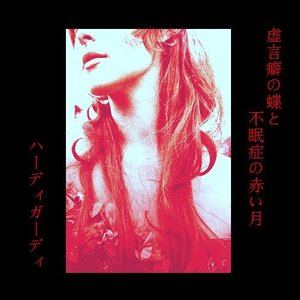 虚言癖の蝶と不眠症の赤い月(Reissue)